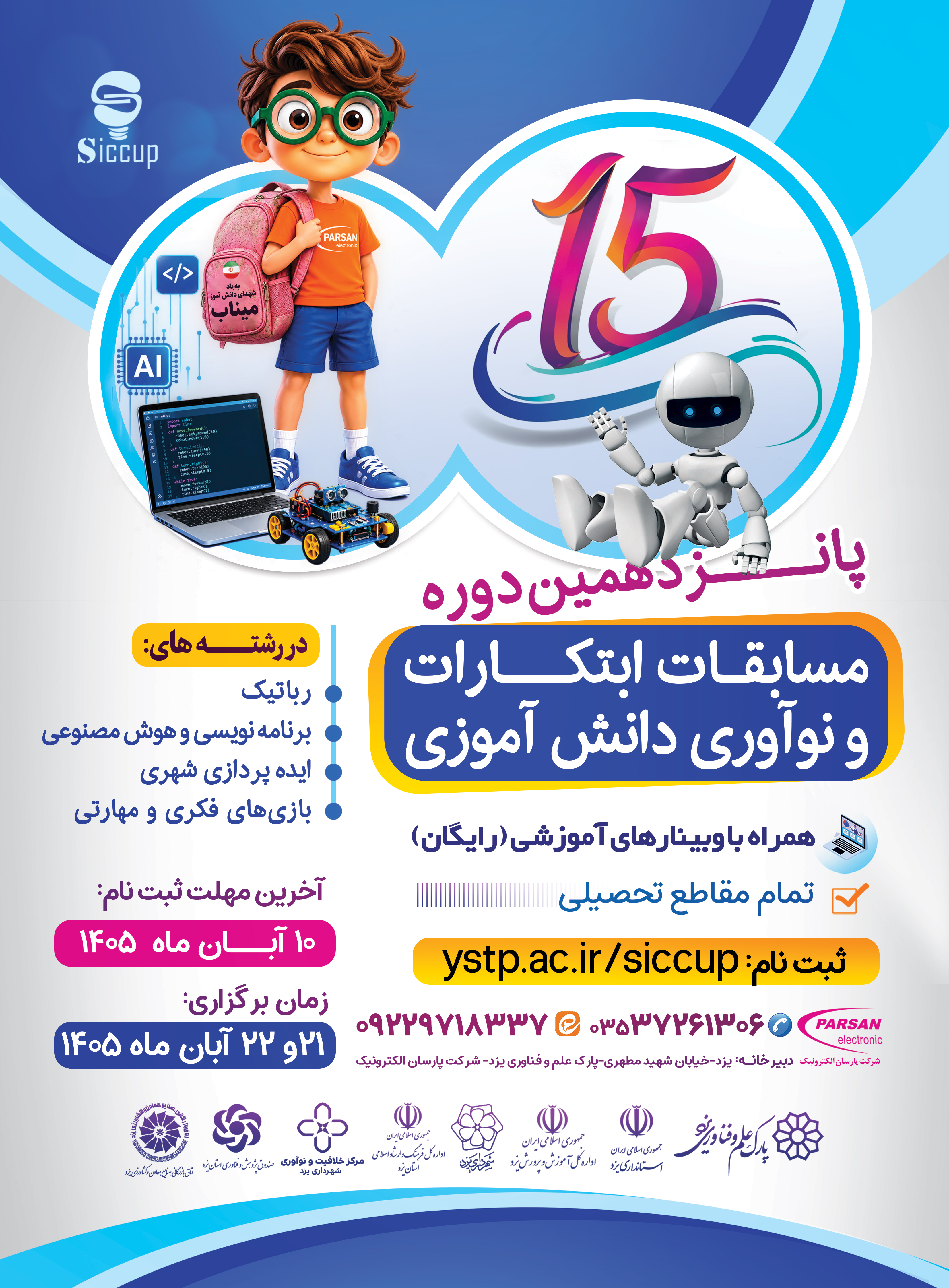 پوستر سیزدهمین دوره مسابقات ابتکارات و نوآوری دانش&zwnj;آموزی